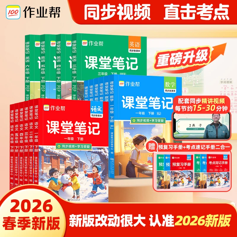 作业帮2026版下册课堂笔记小学1-6年级多版本同步教材精讲