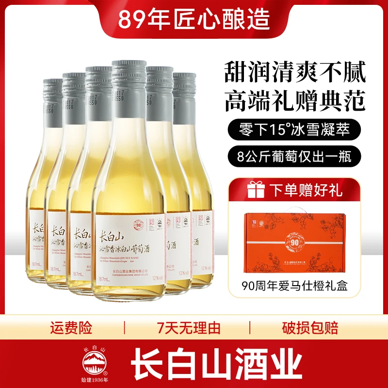 甜润清爽礼赠典范【礼盒装】长白山沁雪香冰白山葡萄酒12度6支装