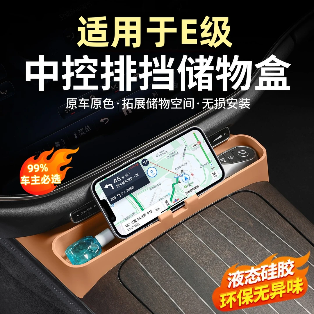 适用奔驰E300L/E260L中控排挡硅胶储物盒面板改装车内饰用品配件