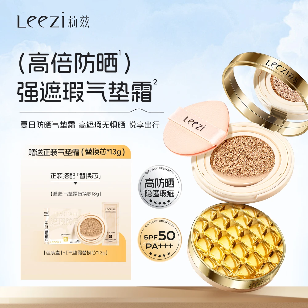 Leezi莉兹焕颜养肤防晒气垫霜