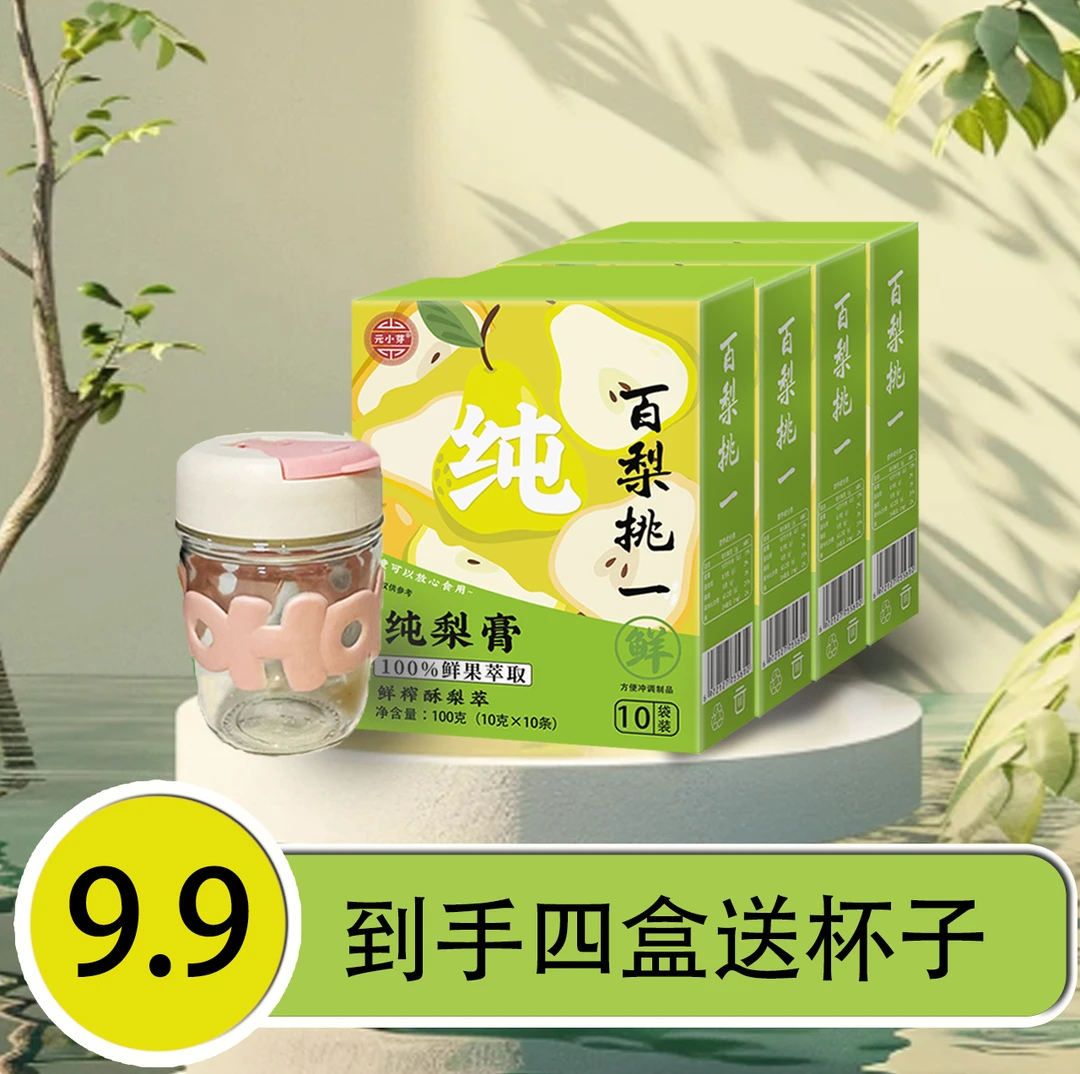 【到手4盒送杯子】纯梨膏 即冲即饮 方便快捷A