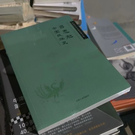 中国民族史塑封未拆封