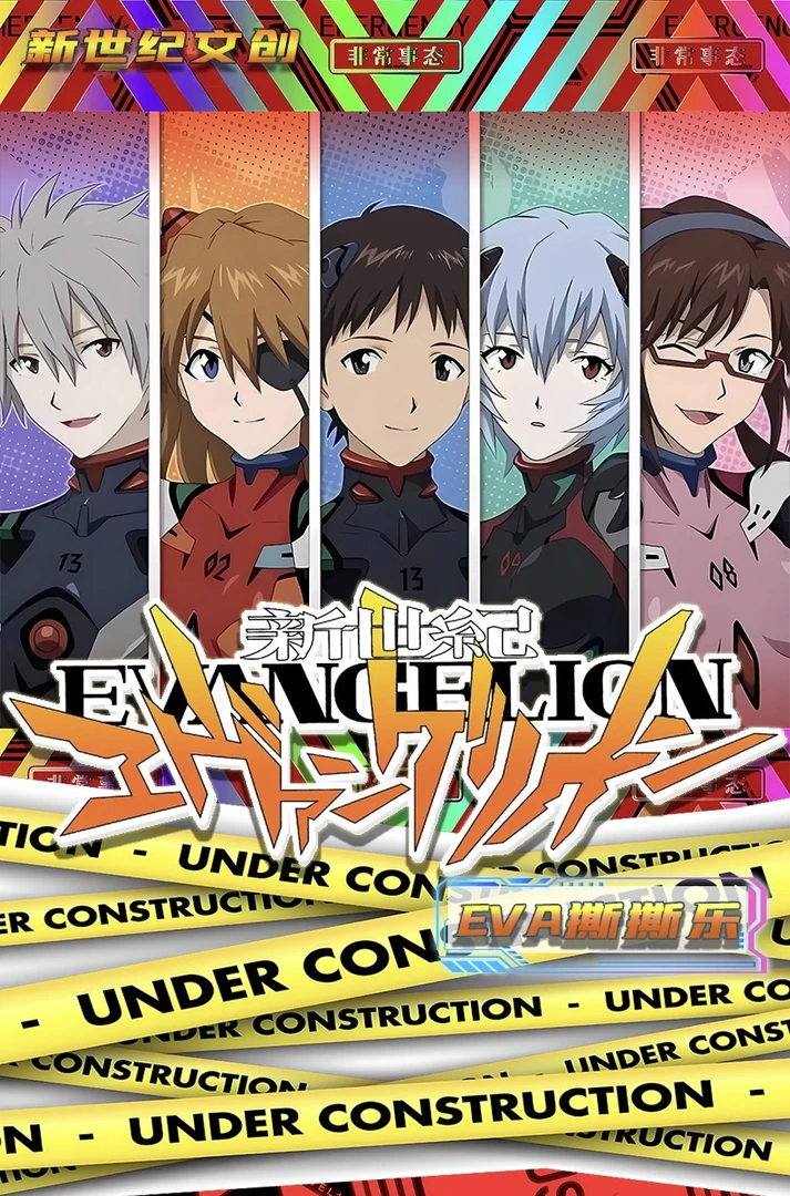 【叠叠】【新世纪文创&EVA】超燃撕撕乐盲盒收藏