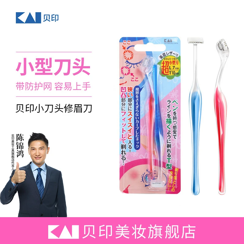 kai/贝印小型女用修眉刀迷你刮毛刀初学者安全型刮眉小头修眉套装