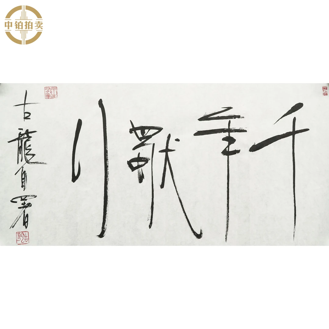 lot0292 古龙 书法 原片 34cm*67cm 约2.1平尺