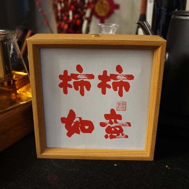 【書香墨缘】 手写书法作品 杮柿如意 带灯 尺寸10 X 10装裱好摆件