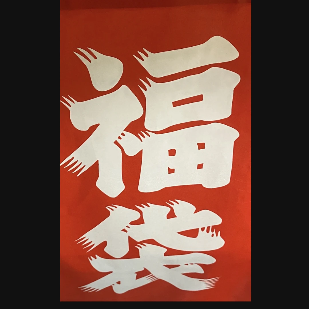 【日谷】中古福袋 盲盒代拆