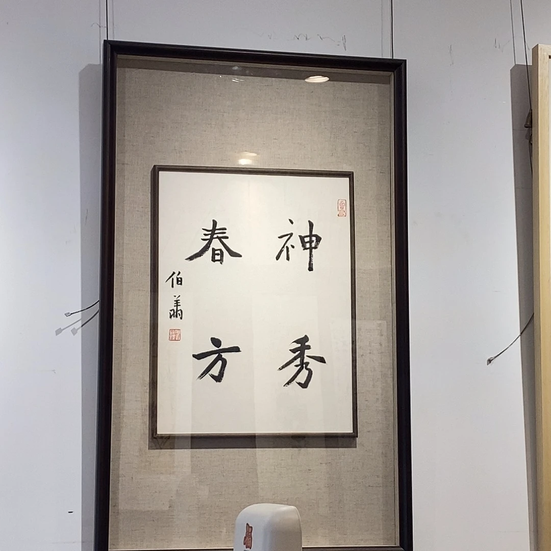 书法孙老师作品欣赏