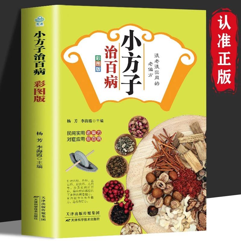 正版 小方子治百病:彩图版  民间偏方 土单方 老中医养生中药方剂