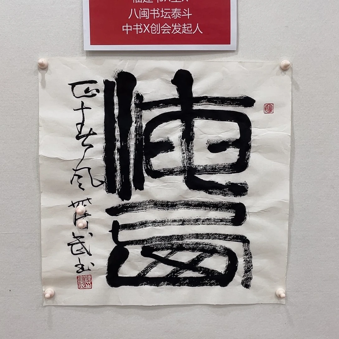 博航艺术书法作品