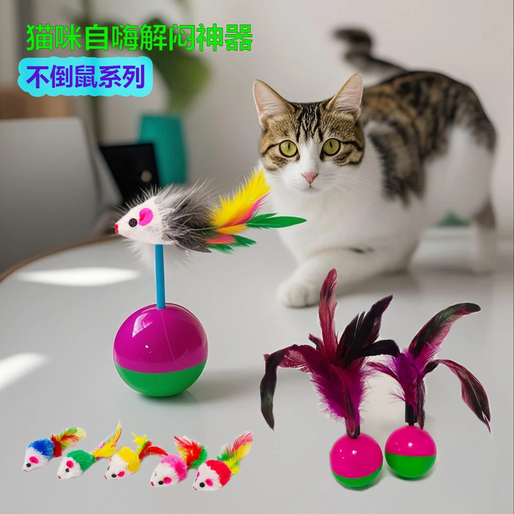 宠物猫玩具小老鼠不倒翁球宠物玩具猫咪自嗨羽毛不倒翁球解闷神器