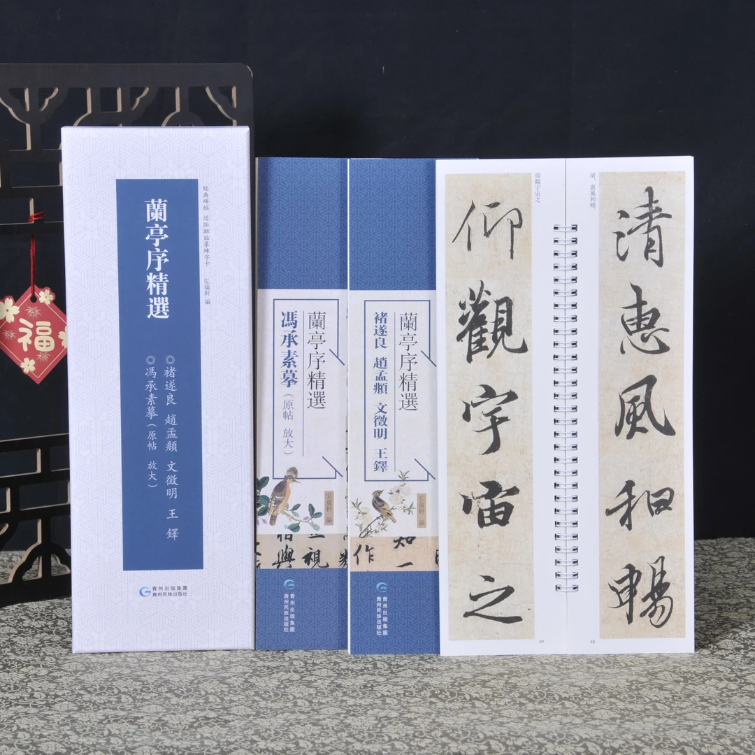 弘蕴轩兰亭序精选冯承素摹 褚遂良赵孟頫文徵明王铎毛笔书法字帖