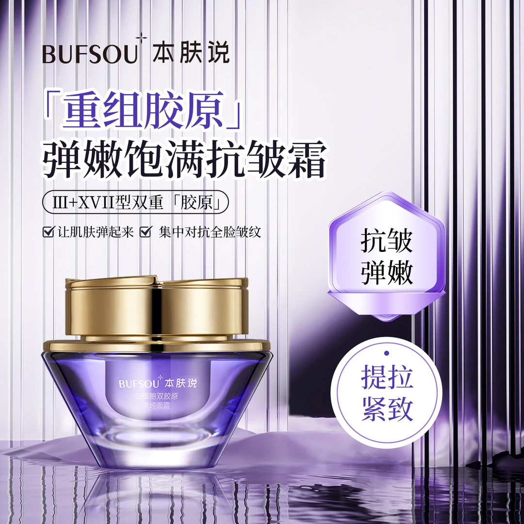 重组胶原蛋白霜保湿抗皱提拉紧致淡纹补水弹嫩润肤40+全脸抗老