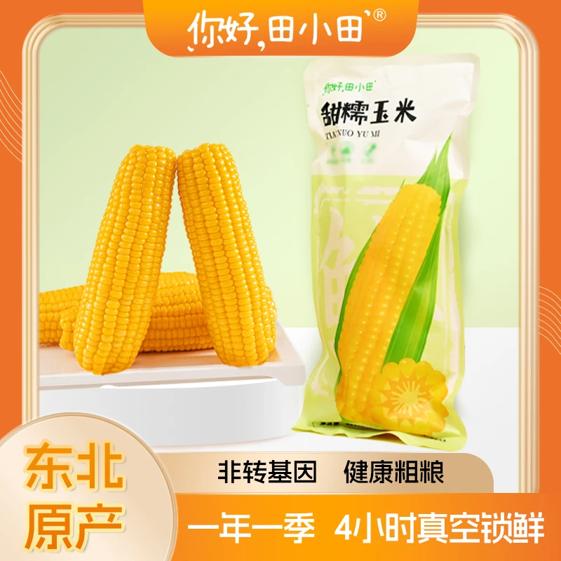 【你好田小田】单支东北甜糯玉米低脂代餐试吃装200g单支