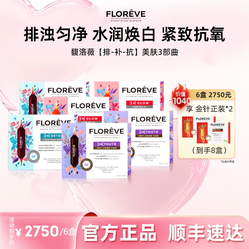 FLOREVE馥洛薇【排-补-抗】经典焕肤三部曲 2蓝2红2紫