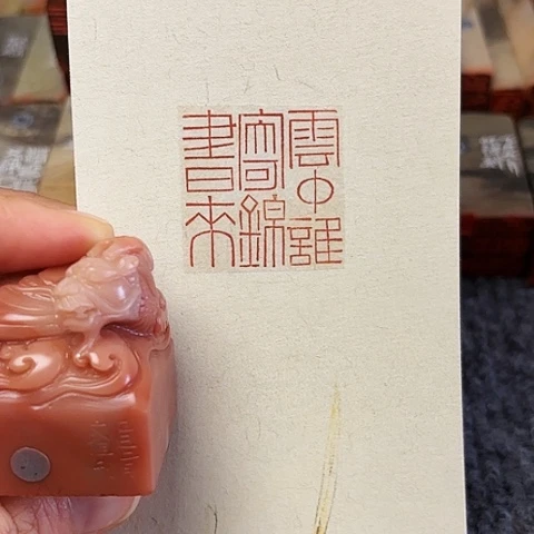 青田石印石篆刻作品