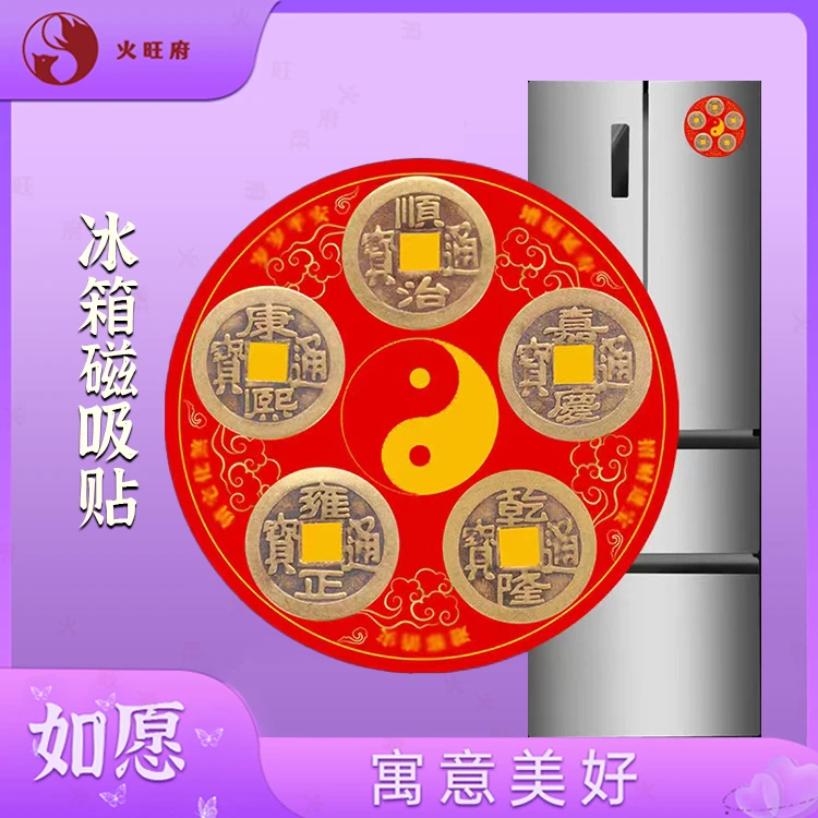 【老师推荐】五帝冰箱磁吸贴