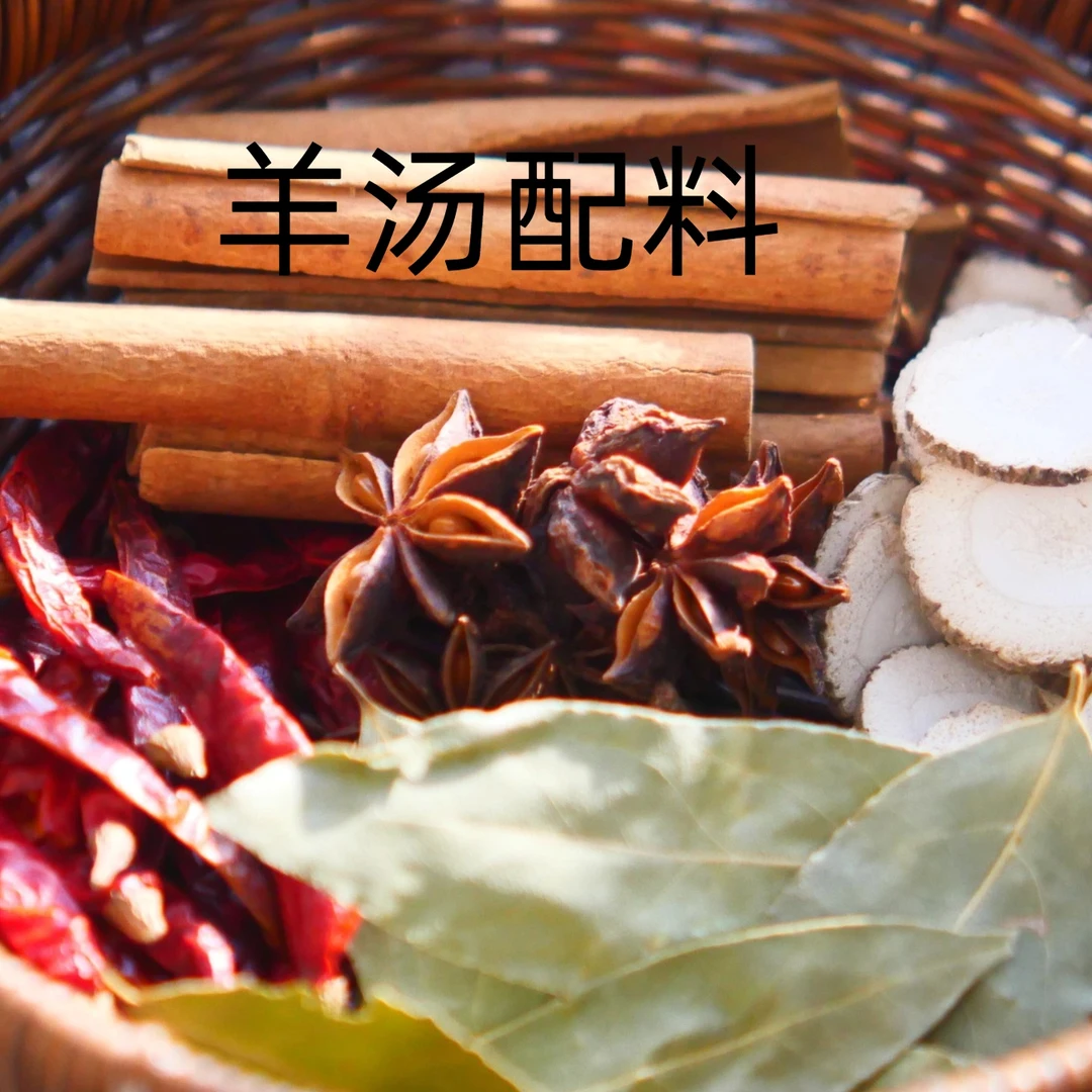 羊肉汤配料( 白芷、桂皮、香叶、小茴香、花椒 、陈皮)