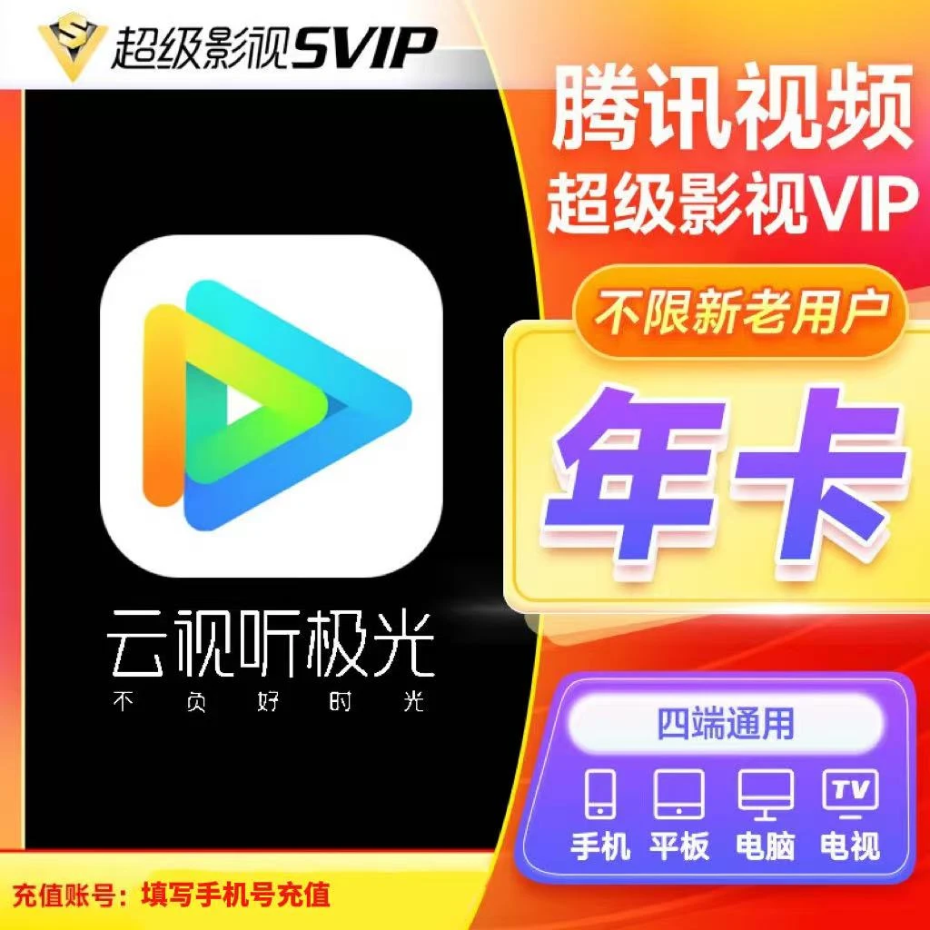 （粉丝专享）腾讯云视听极光超级影视年卡svip12个月【直充】