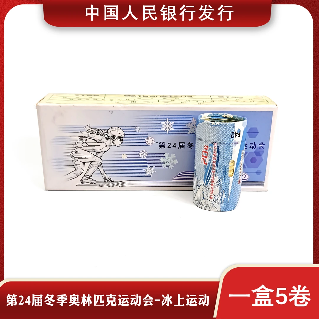 法定货币冬奥会纪念币冰上运动整卷原封原卷20枚投资收藏银行发行