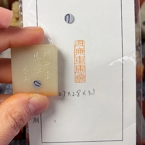 青田石印石篆刻作品
