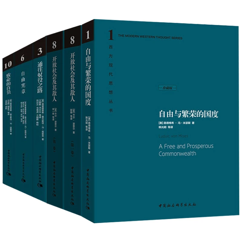 （精装6册）开放社会及其敌人通往奴役之路/自由宪章/致命的自负