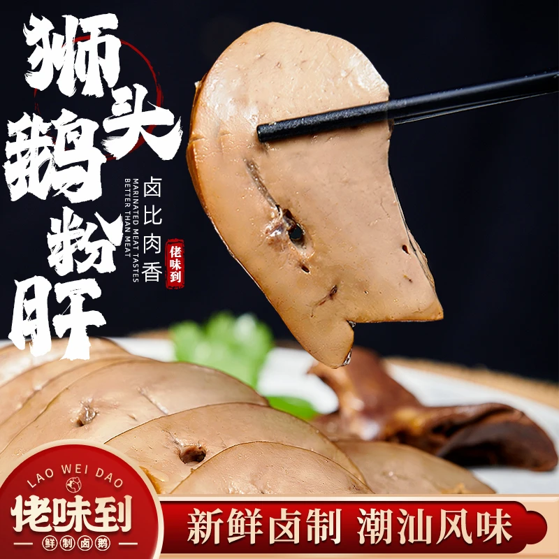 【佬味到】狮头鹅粉肝正宗潮汕卤鹅狮头鹅熟卤味鹅肝300克以上法式鹅肝