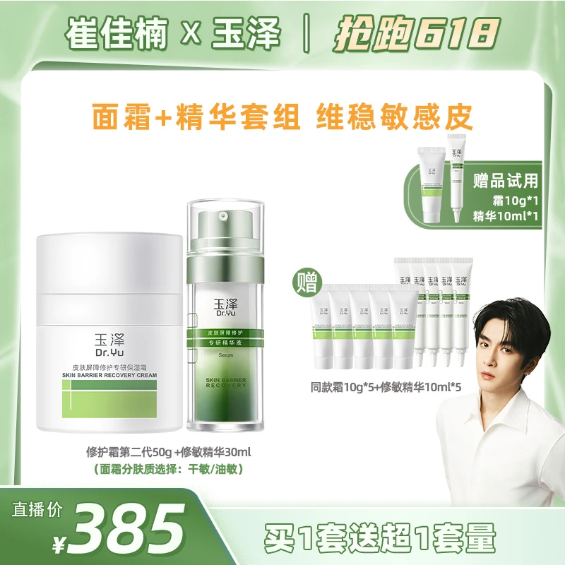 【校长专属】玉泽皮肤屏障专研干敏霜油敏霜修敏精华液套装DB