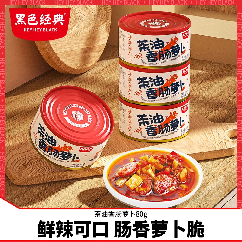黑色经典【3罐】茶油香肠萝卜香辣拌饭酱拌面铁罐开盖即食80g下饭酱