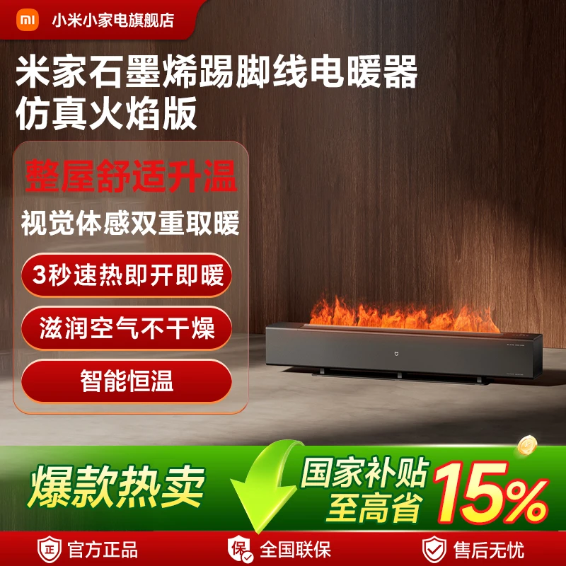 小米米家石墨烯踢脚线电暖器仿真火焰版