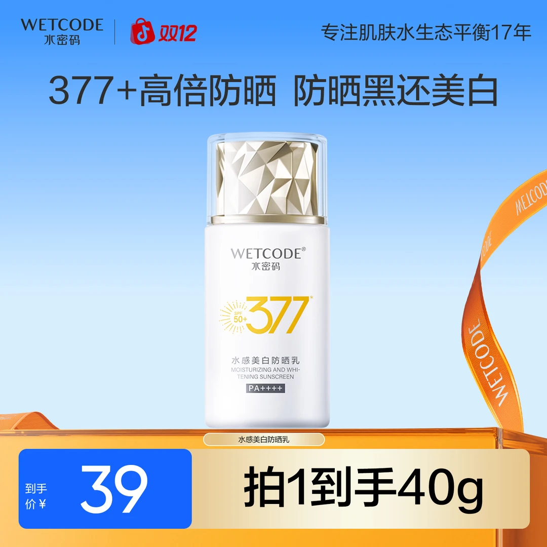 水密码377美白防晒霜户外防晒乳防紫外线水感清透防晒乳女旗舰店