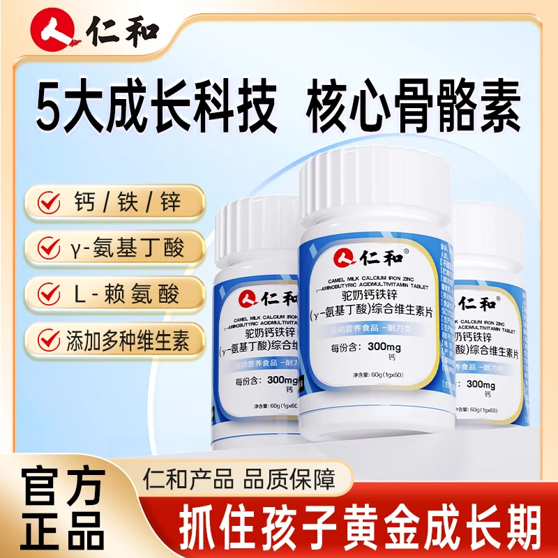 仁和驼奶钙铁锌γ-氨基丁酸综合维生素片7种维生素酸奶味官方旗舰