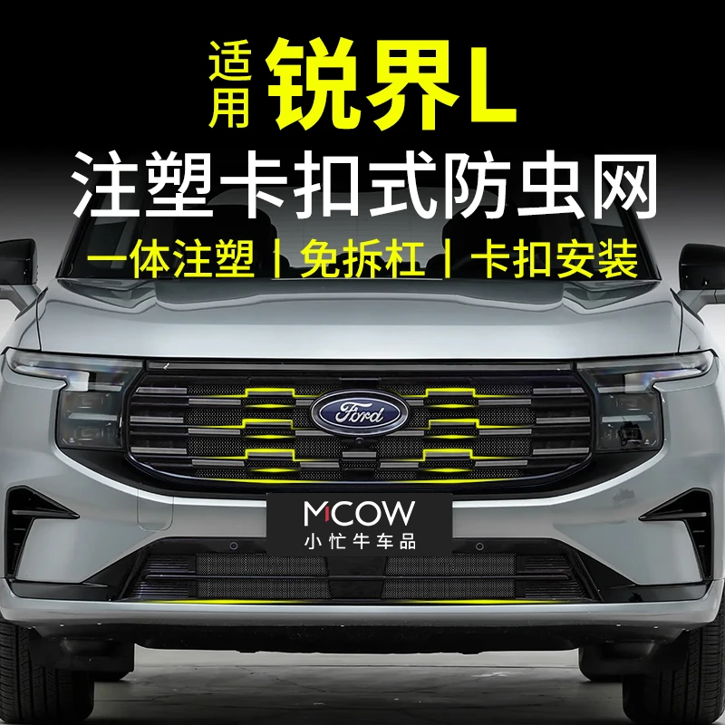 适用23-26款福特锐界L汽车专用防虫网卡扣式前脸中网水箱改装配件