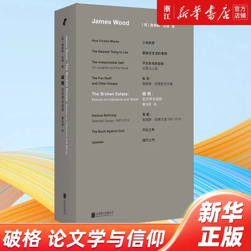 破格  论文学与信仰 詹姆斯·伍德 黄远帆译【新华书店正版】