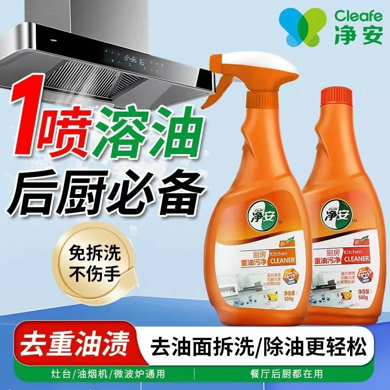 净安厨房重油污油烟机去油污除垢剂一喷净除污神器500g*2瓶