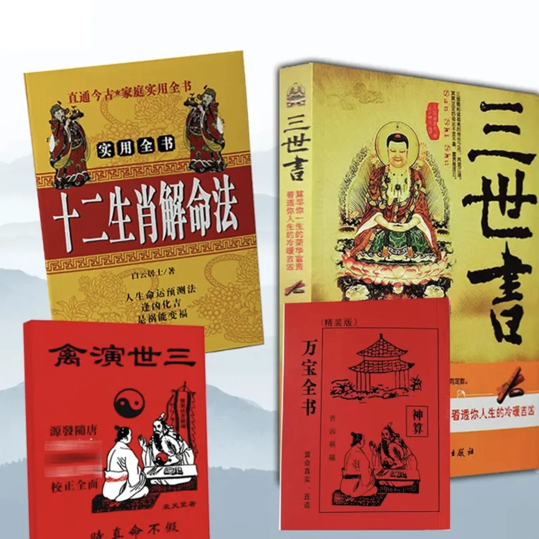 正版图解16开三世书 万宝全书算三世八字命理预测演禽 床头书