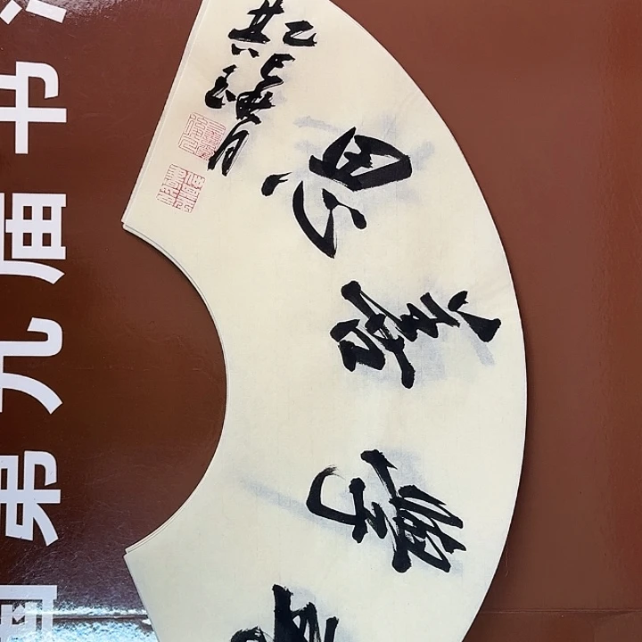 书法书法作品多次获奖