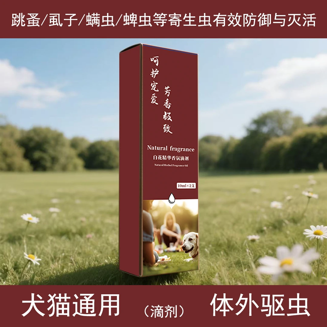 佩佩宠物白花精华体外袪虫滴剂一盒/2支每支10ml用法遵循说明边牧