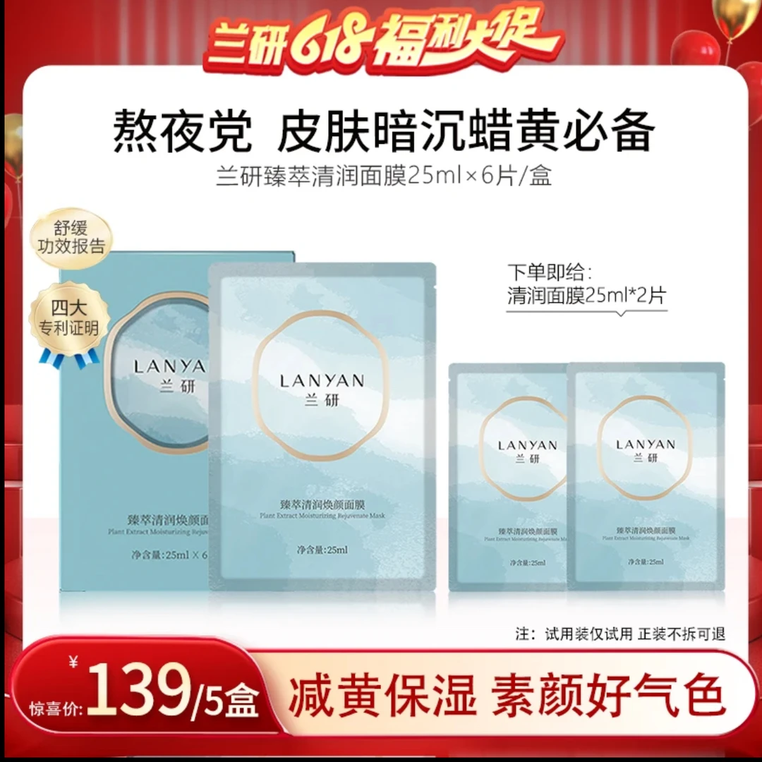 LANYAN/兰研经典臻萃清润面膜全新升级版 去黄补水收缩毛孔保湿