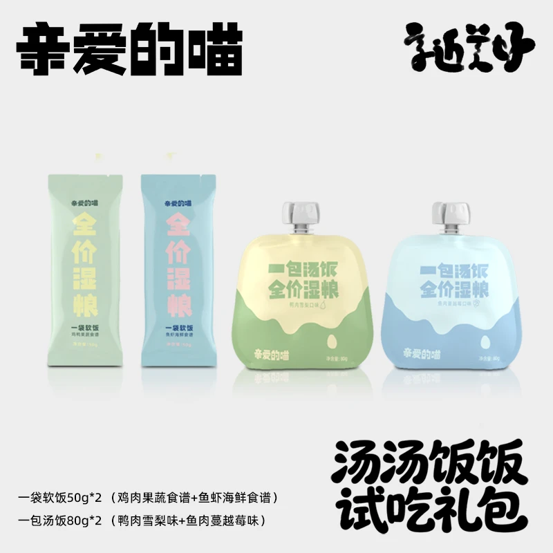 亲爱的喵汤汤饭饭试吃礼包全价主食猫用湿粮猫饭猫粮猫罐头萌宠