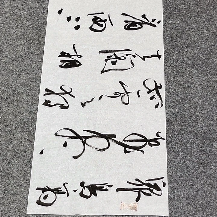 书法裴老师书法作品