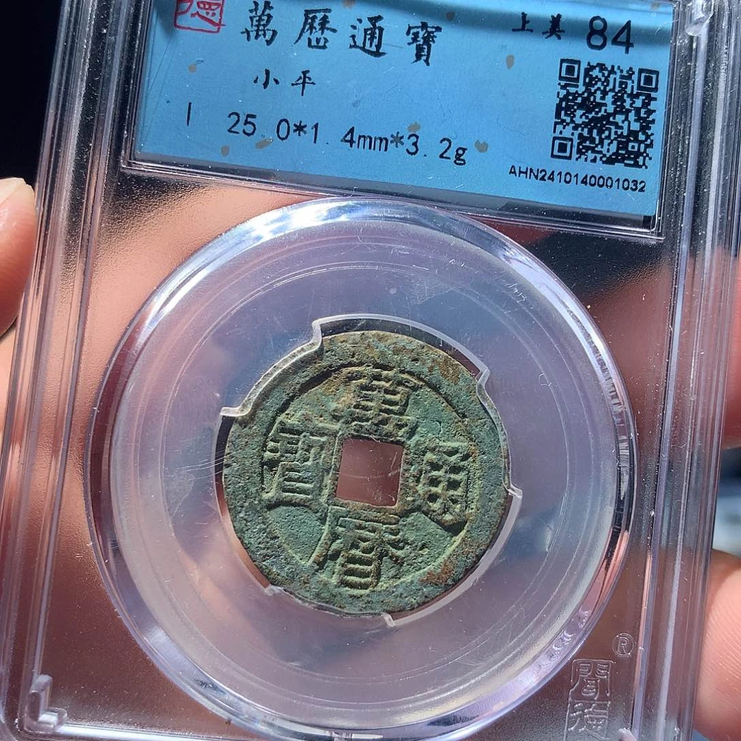 金属QY。万历通宝84分1032