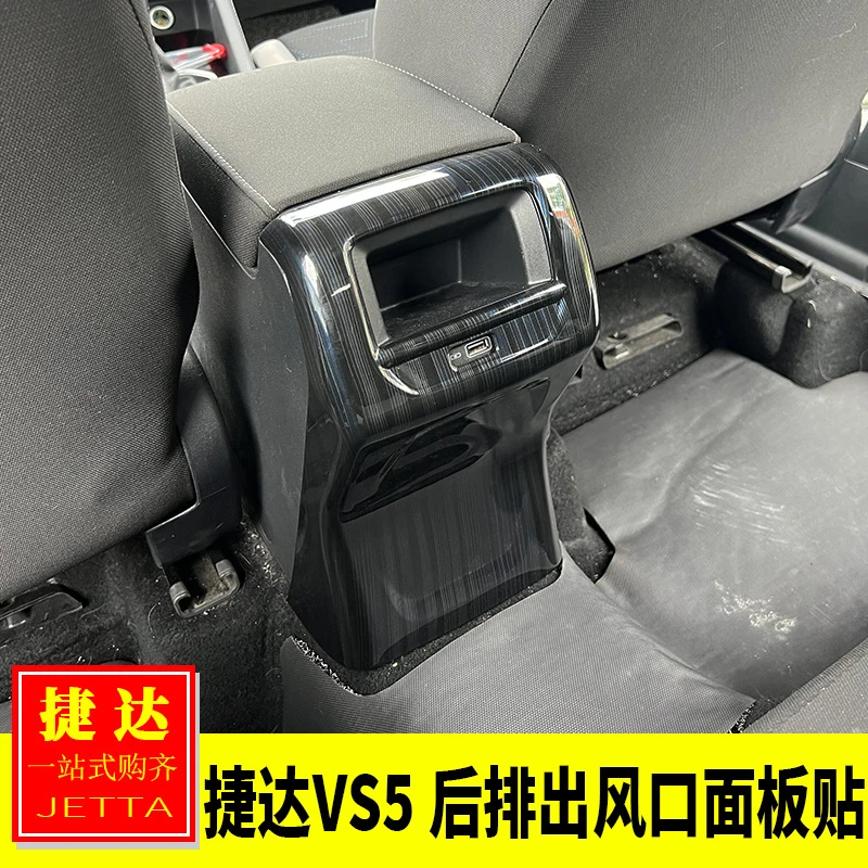 大众19-25款捷达VS5内饰改装扶手箱后排出风口面板后排防踢装饰贴