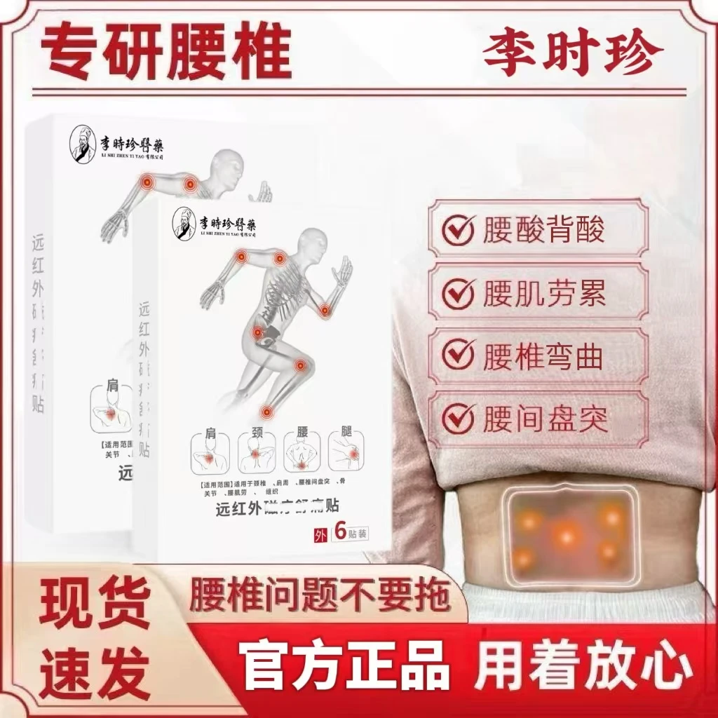 【现货速发】李I时珍远红外关节贴草本热敷颈肩腰椎膝腿筋骨关节突