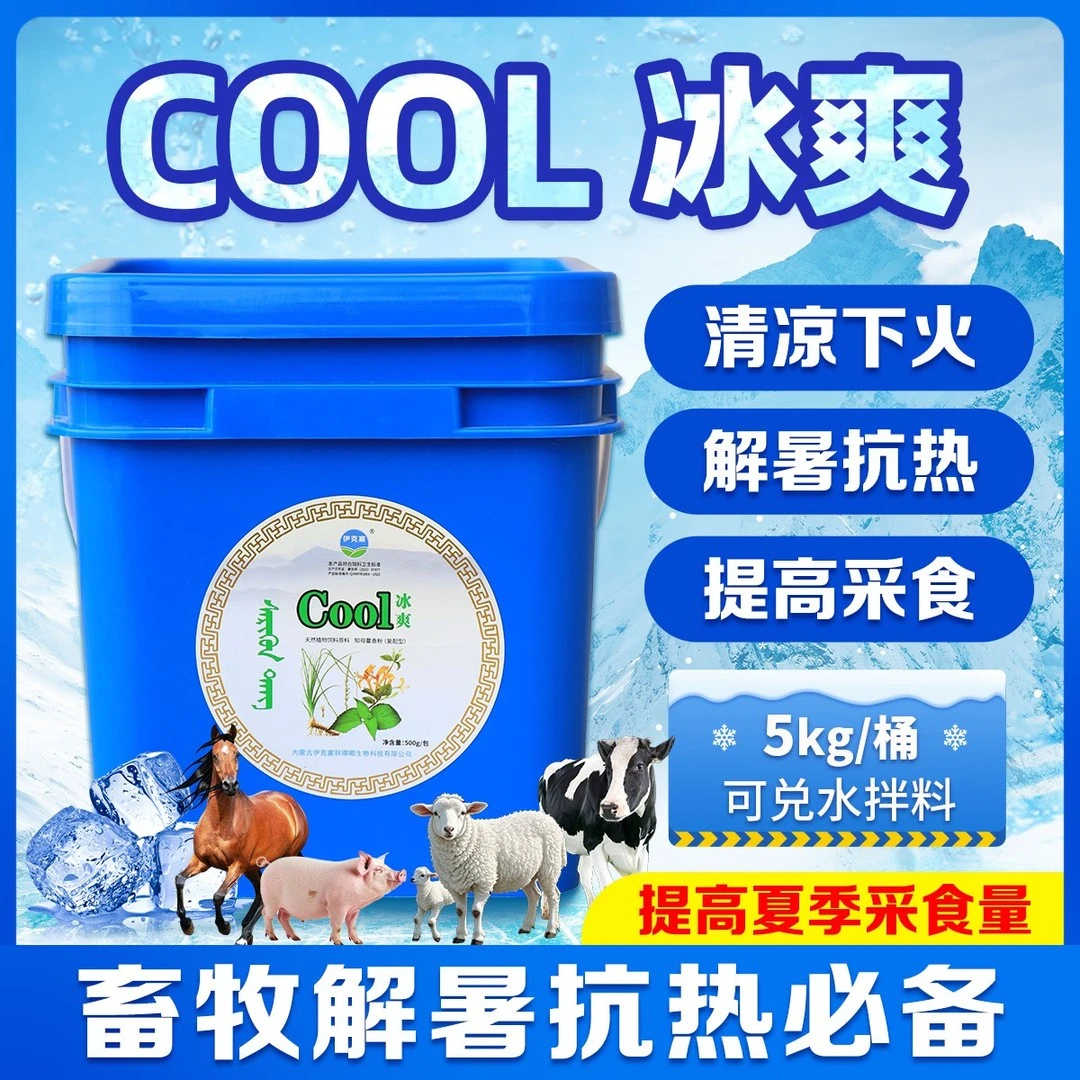 【大桶冰爽泻火包】伊克塞冰爽饲料5kg下火降火润畅通便