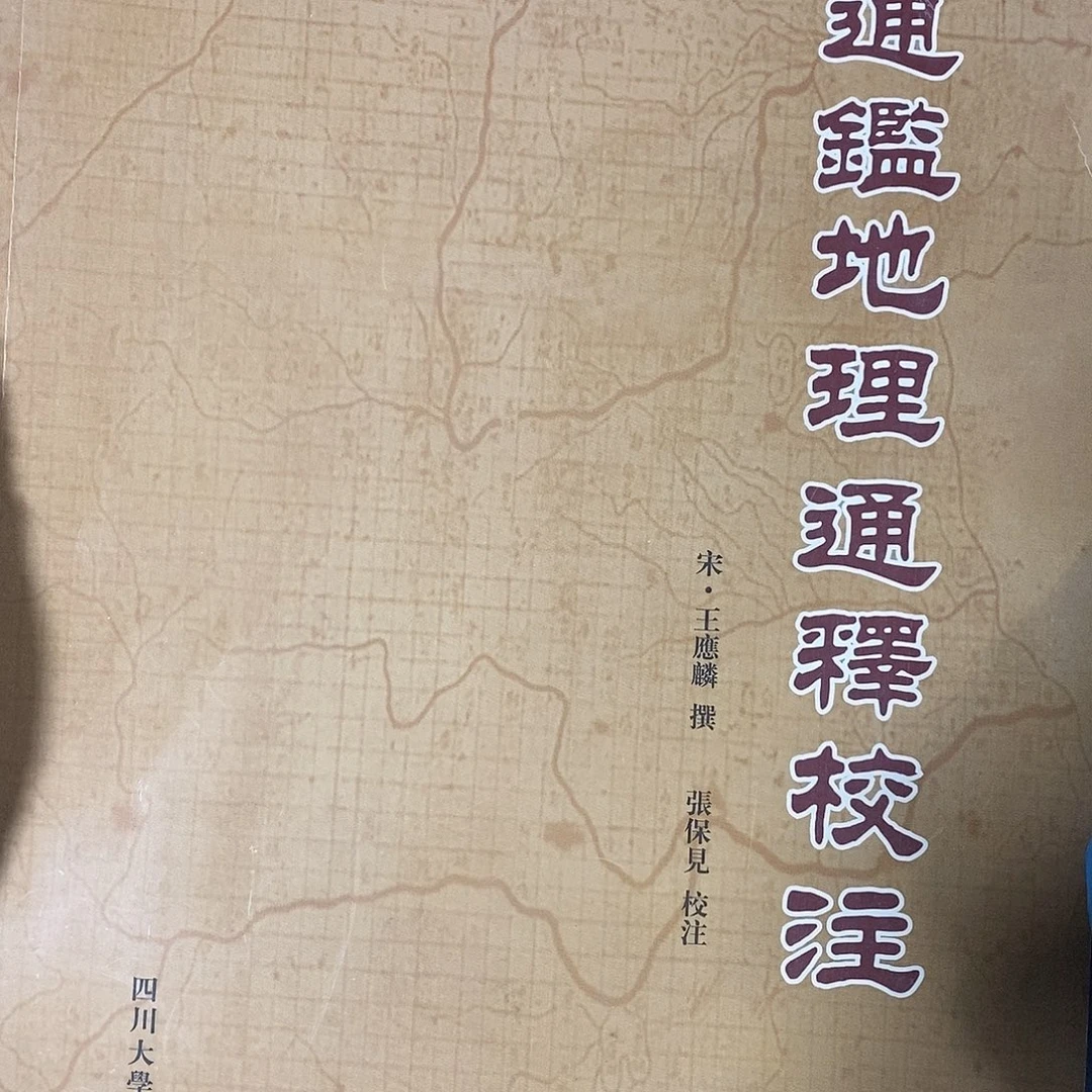 通鉴地理通釋校注