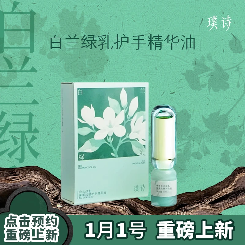 【点击预约 首发机制】璞诗白兰绿乳护手油1月1日早8:38重磅上新