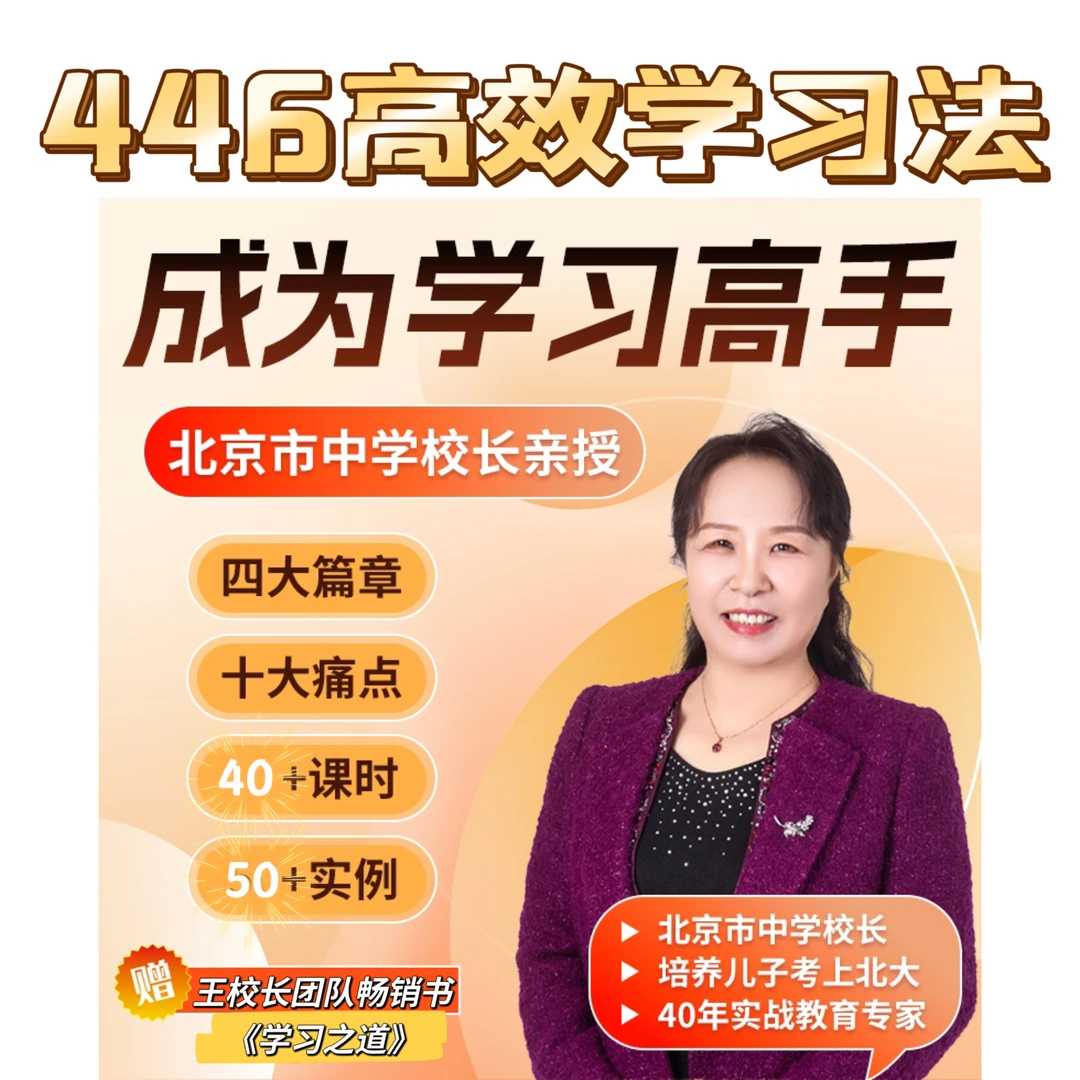 成为学习高手446高效学习法--北京市中学校长王校长亲授