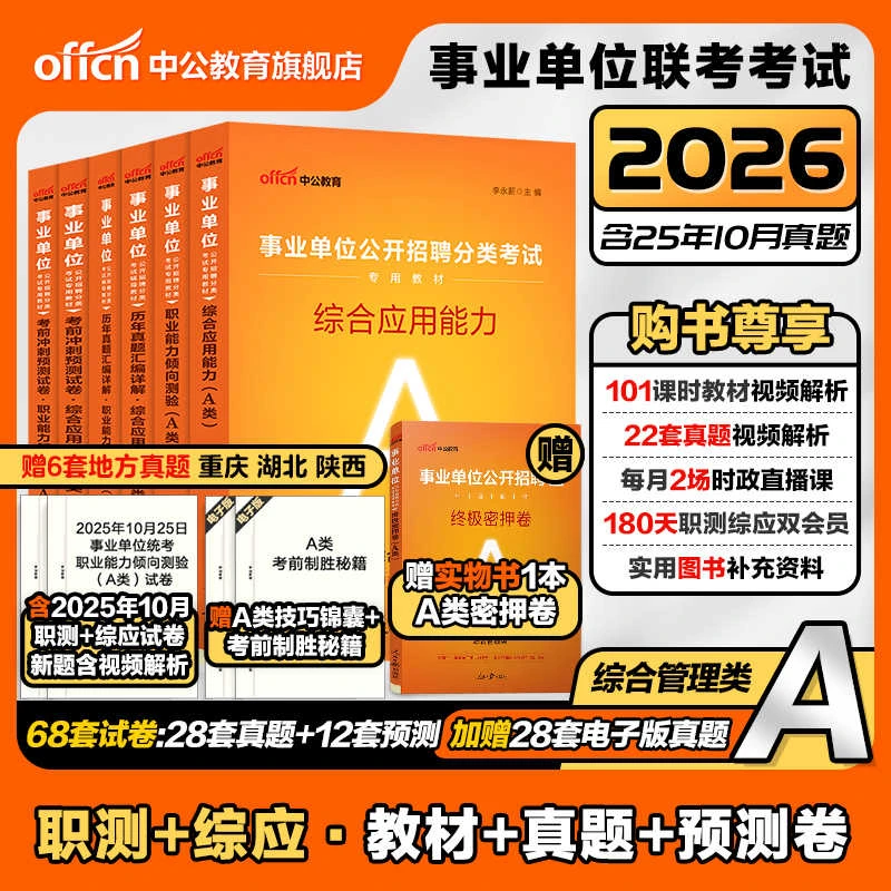 中公教育2026事业单位联考A类综合管理职测和综应教材备考资料课