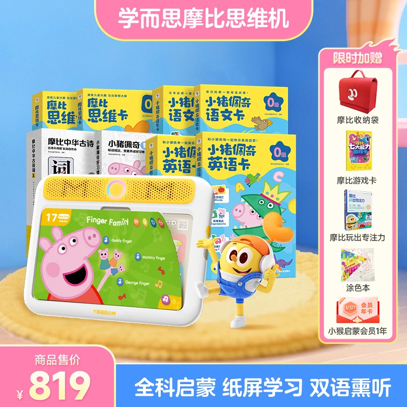 【学而思摩比思维机】2-3岁快乐大套 儿童启蒙早教机早教益智dr